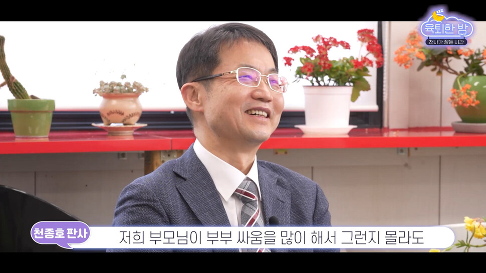 &lt;육퇴한 밤&gt;에 출연한 천종호 대구지방법원 부장판사. 영상 화면 갈무리.