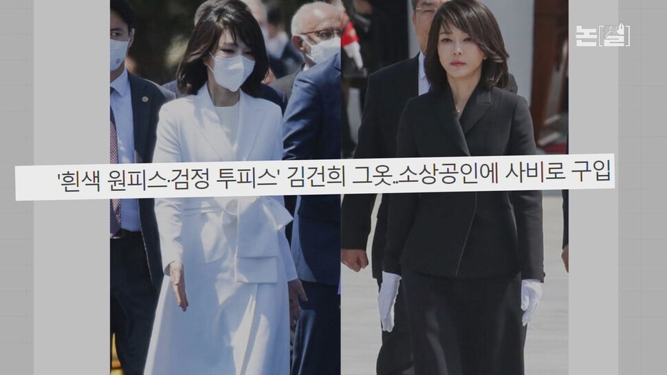 [논썰] 김건희 ‘이미지 메이킹’ 작렬, 의혹들은 ‘순삭’중 &lt;한겨레TV&gt;