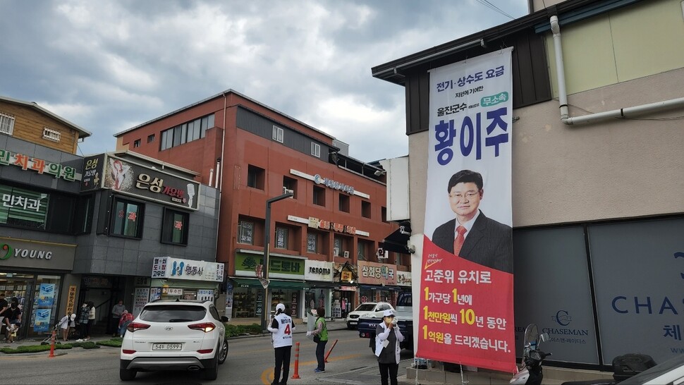 지난 27일 울진군 울진읍내에 황이주 무소속 울진군수 후보가 ‘고준위 유치’ 공약을 건 펼침막을 걸어 두었다. 김규현 기자