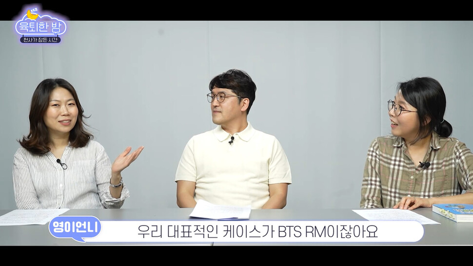 김미영 &lt;한겨레&gt; 기자(왼쪽부터)와 배성기 작가, 박수진 기자가 이야기를 나누고 있다. &lt;육퇴한 밤&gt; 화면 갈무리.