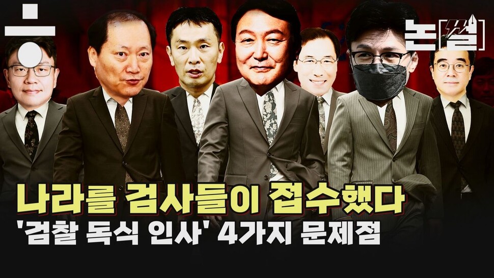 [논썰] ‘나라를 검사들이 접수했다’ 검찰독식 인사 4가지 문제점 &lt;한겨레TV&gt;