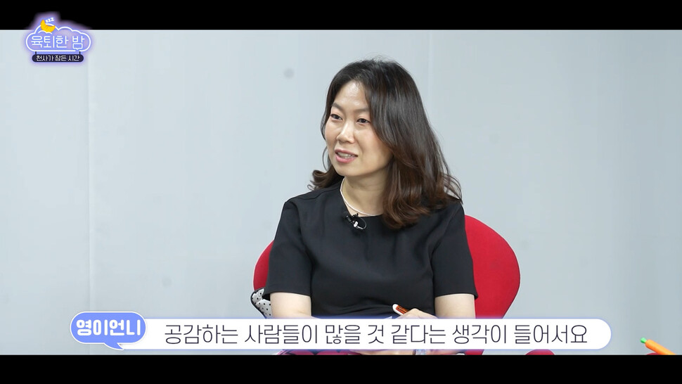 김미영 &lt;한겨레&gt; 기자가 질문하고 있다. &lt;육퇴한 밤&gt; 화면 갈무리.