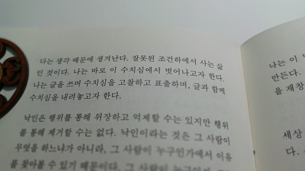 문장의 풍경 3. “나는 글을 쓰며 수치심을 고찰하고 표출하며, 글과 함께 수치심을 내려놓고자 한다.” 8장 ‘수치심을 내려놓으려 한다’.