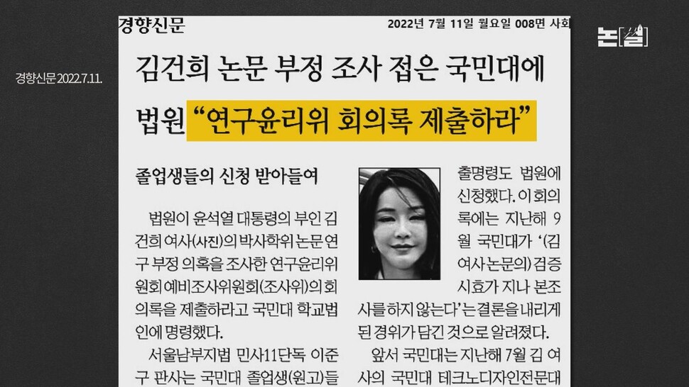 [논썰] 지지부진 김건희 논문 표절 검증, 대학과 사회의 양심을 묻다. 한겨레TV