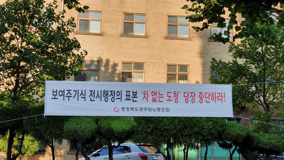 충청북도 공무원노동조합이 충북도청 앞 거리에 내건 펼침막. 오윤주 기자