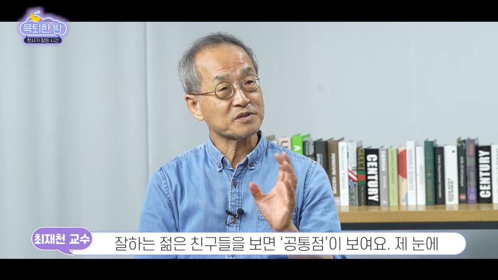 &lt;육퇴한 밤&gt;에서 만난 최재천 교수.