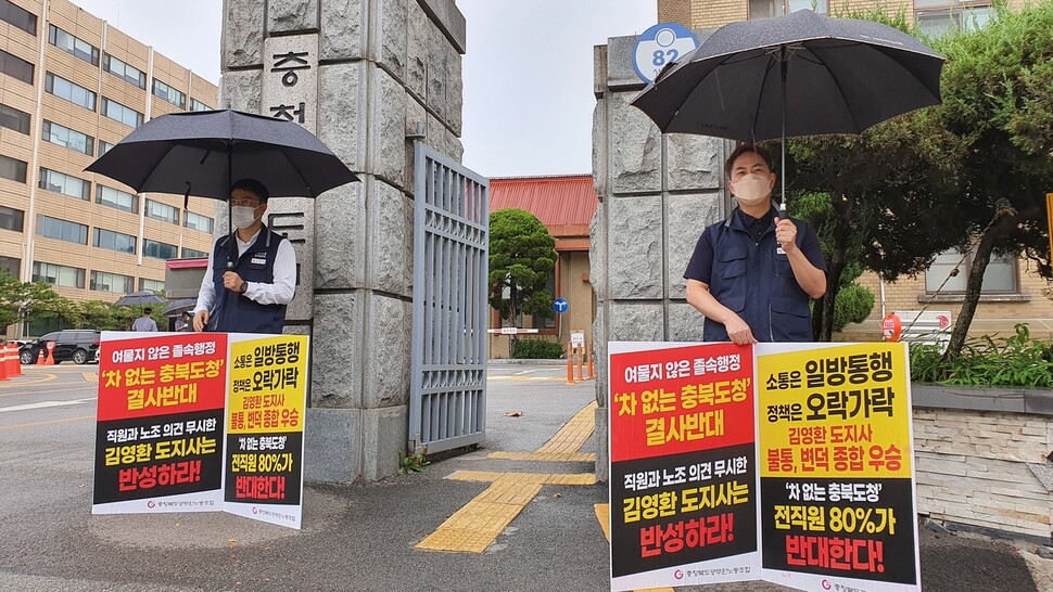 충북도 공무원노동조합이 충북도의 ‘차 없는 도청’ 운영에 반발해 도청 앞에서 시위하고 있다. 오윤주 기자