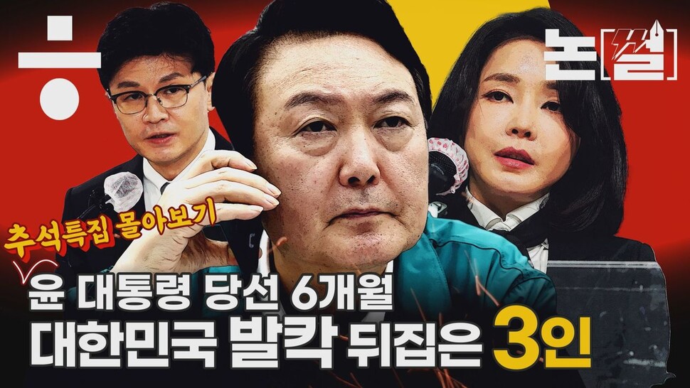 [논썰 특집] 윤 대통령 당선 6개월, 대한민국 발칵 뒤집은 3인. 한겨레TV