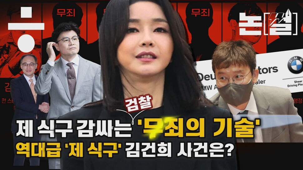 [논썰] 검찰의 잇단 ‘제 식구 감싸기’, 김건희 주가조작 의혹은? 한겨레TV