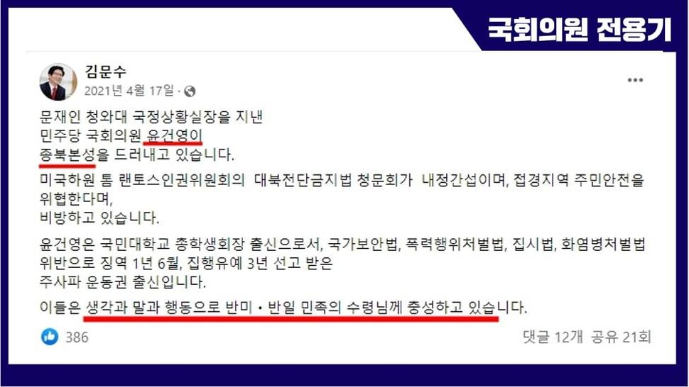 윤건영 더불어민주당 의원을 상대로 “반미·반일 민족의 수령님께 충성하고 있다”고 발언한 김문수 경제사회노동위원회 위원장의 과거 페이스북 글. 전용기 민주당 의원 제공