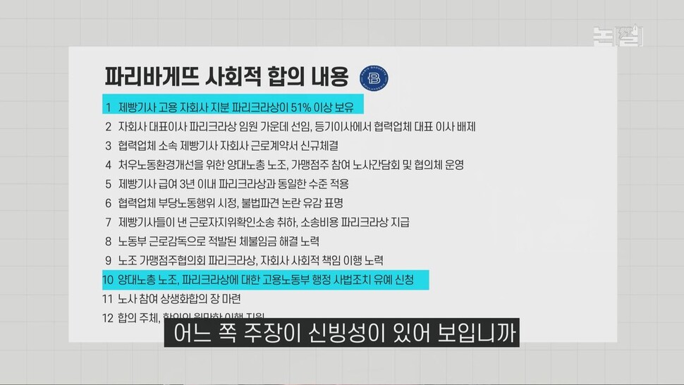 [논썰] 죽음의 ‘빠바’ 공장, 불매운동에 흔들리는 제빵왕. 한겨레TV