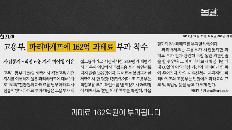 [논썰] 죽음의 ‘빠바’ 공장, 불매운동에 흔들리는 제빵왕. 한겨레TV