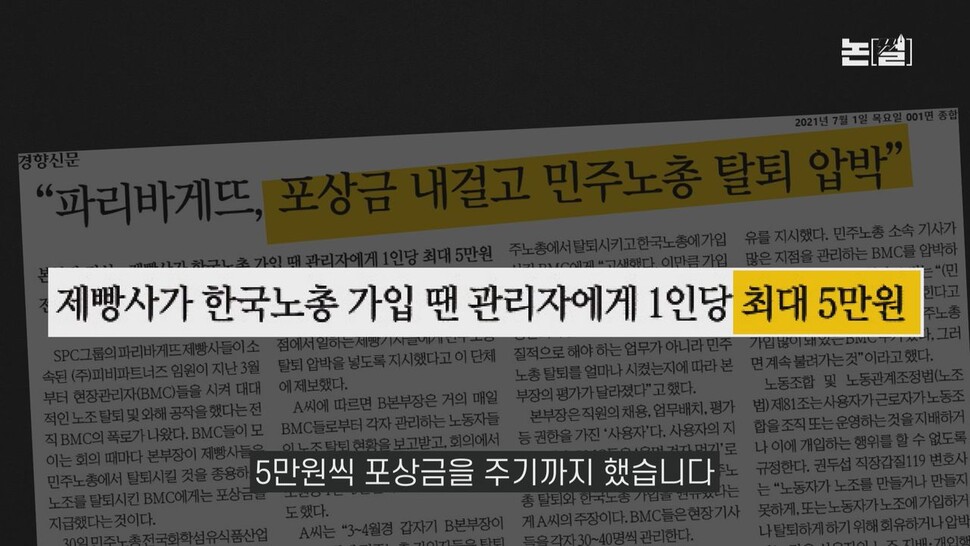 [논썰] 죽음의 ‘빠바’ 공장, 불매운동에 흔들리는 제빵왕. 한겨레TV