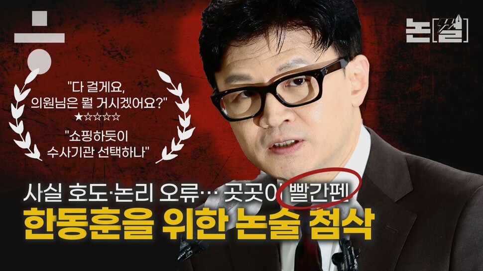 [논썰] 곳곳에 논리 오류…한동훈을 위한 논술첨삭. 한겨레TV