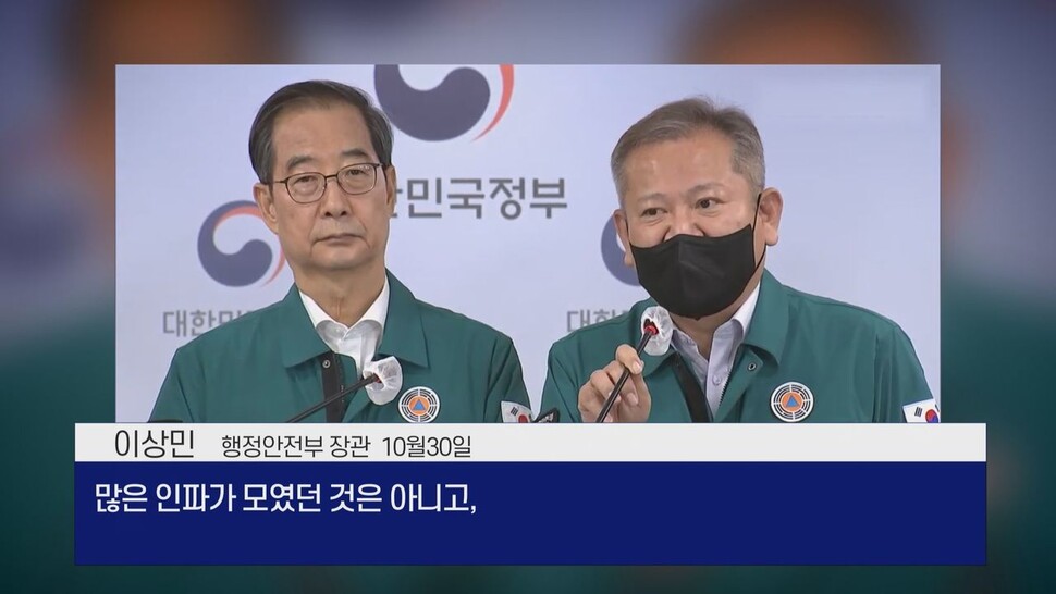 [논썰] 참사 책임 회피 정권, 수뇌부 3인의 무책임 민낯. 한겨레TV