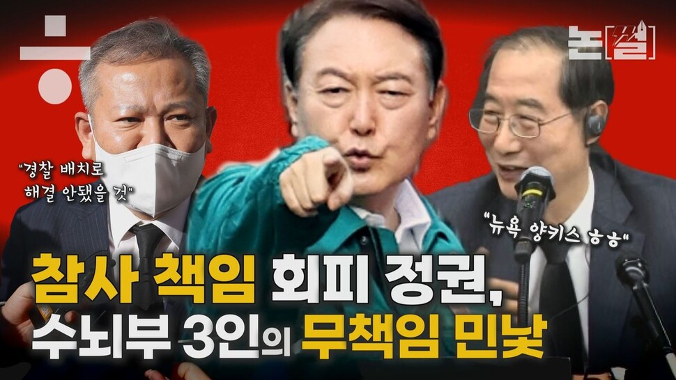 [논썰] 참사 책임 회피 정권, 수뇌부 3인의 무책임 민낯. 한겨레TV