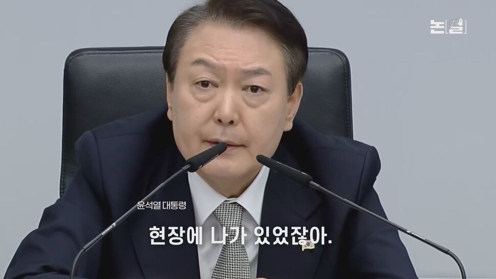【논썰】 “막연하게 정부책임 묻지말라” 검사인가, 대통령인가. 한겨레TV