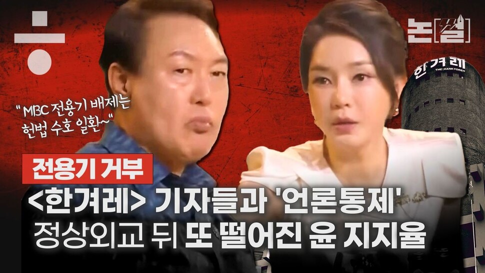 【논썰】 전용기 거부 ‘한겨레’ 기자들과 언론통제, 또 떨어진 윤 지지율. 한겨레TV