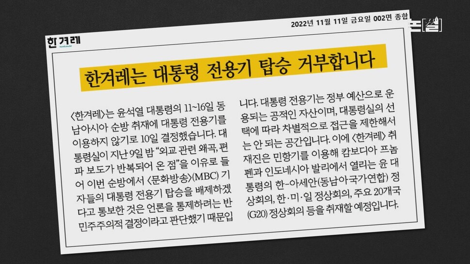 [논썰] 전용기 거부 ‘한겨레’ 기자들과 언론통제, 또 떨어진 윤 지지율. 한겨레TV