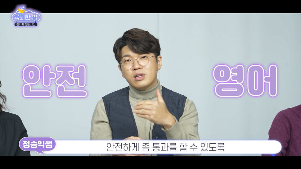 &lt;육퇴한 밤&gt;에 만난 정승익 교사. 화면 갈무리.