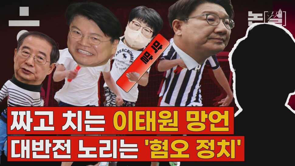 [논썰] 짜고 치는 이태원 망언, 대반전 노리는 혐오 정치. 한겨레TV