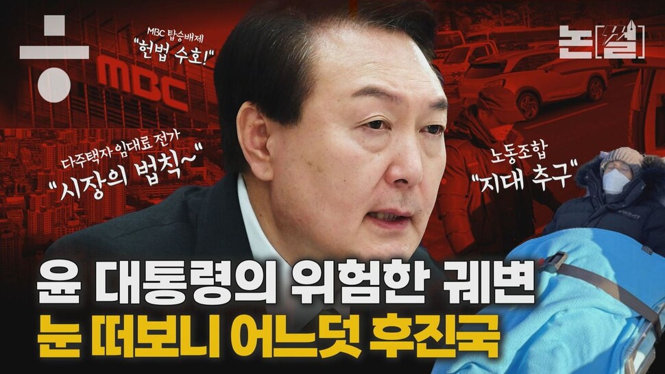 [논썰] 윤 대통령의 위험한 궤변, 눈 떠보니 어느덧 후진국. 한겨레TV