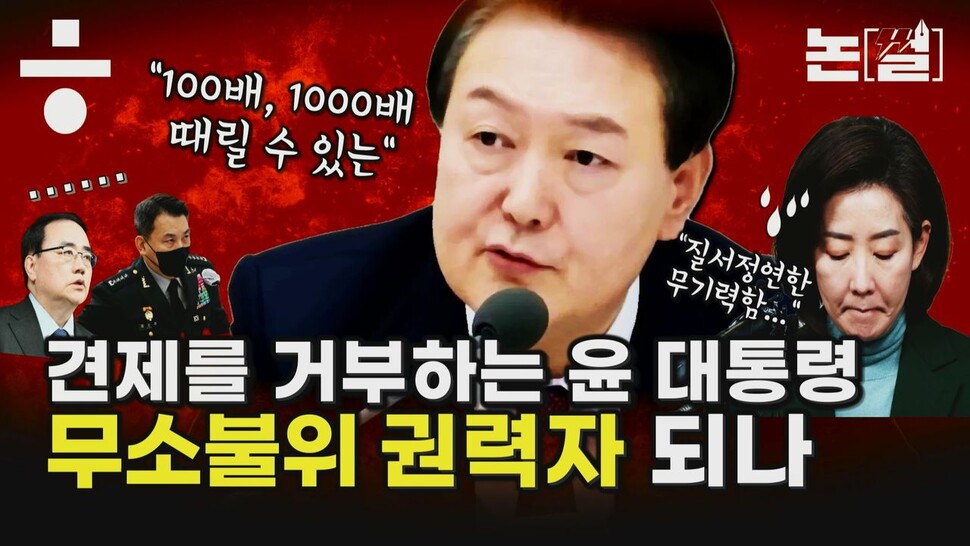 [논썰] 견제도 거부하는 윤 대통령, 무소불위 권력자 되나. 한겨레TV