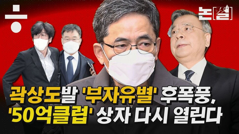 [논썰] 곽상도발 ‘부자유별’ 후폭풍, ‘50억 클럽’ 상자 다시 열린다. 한겨레TV