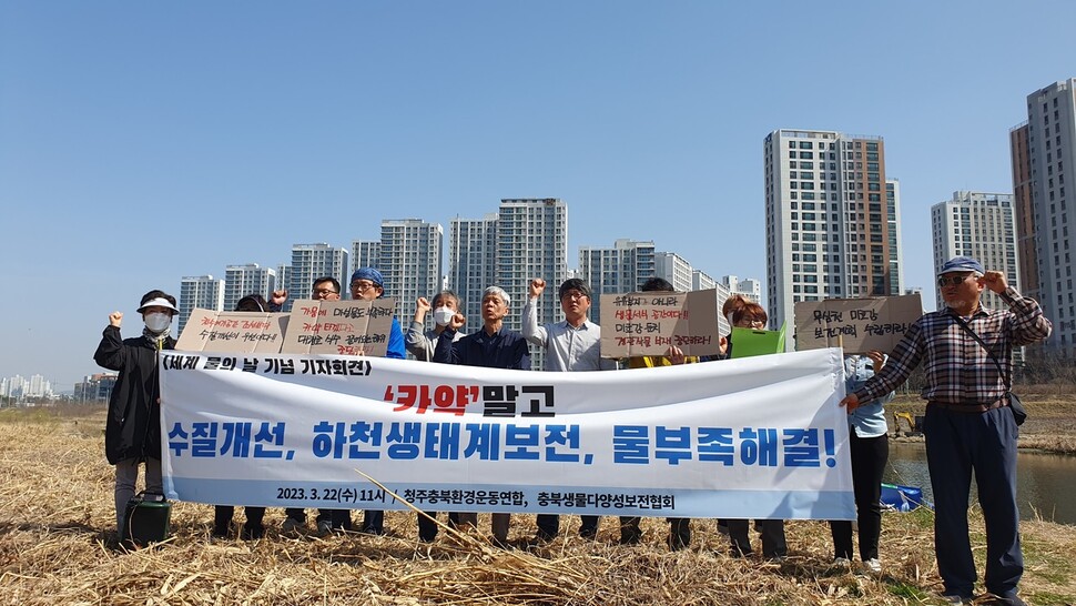 청주충북환경운동연합과 충북생물다양성보전협회가 22일 ‘세계 물의 날’을 맞아 청주 무심천에서 수질개선, 하천 생태계 보전 등을 촉구하고 있다. 오윤주 기자