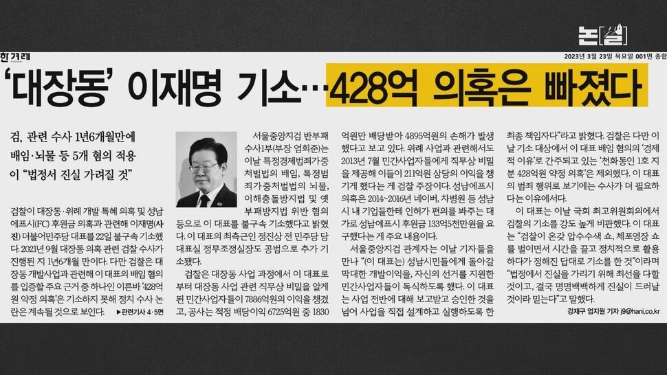 [논썰] 이재명 기소에서 빠진 428억, 검찰 ‘여론몰이’였나. 한겨레TV