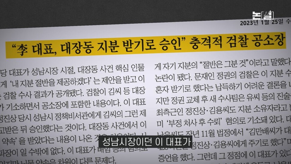 [논썰] 이재명 기소에서 빠진 428억, 검찰 ‘여론몰이’였나. 한겨레TV