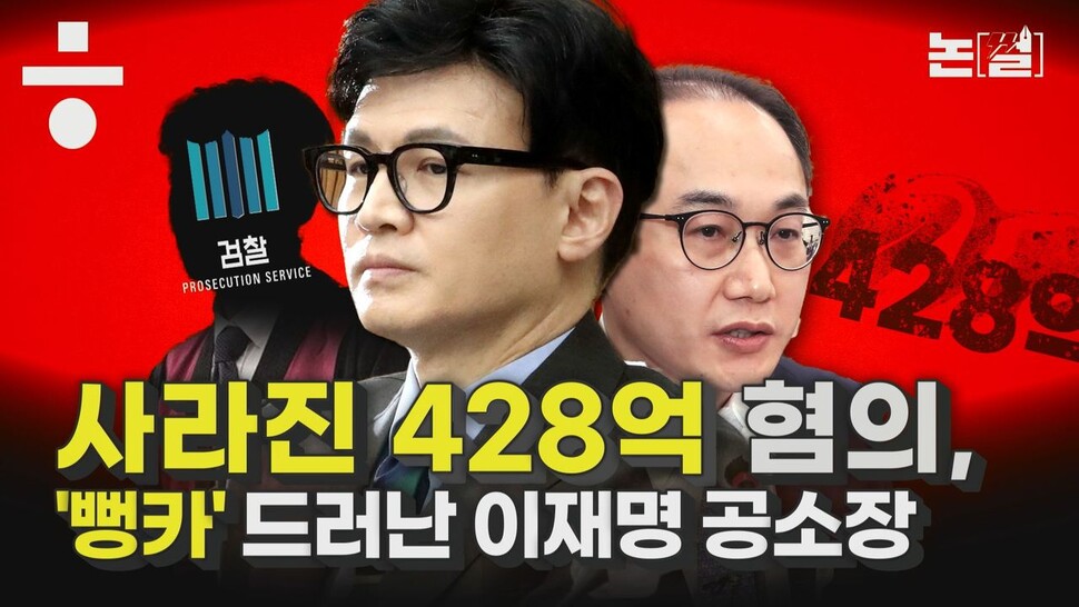 [논썰] 이재명 기소에서 빠진 428억, 검찰 ‘여론몰이’였나. 한겨레TV