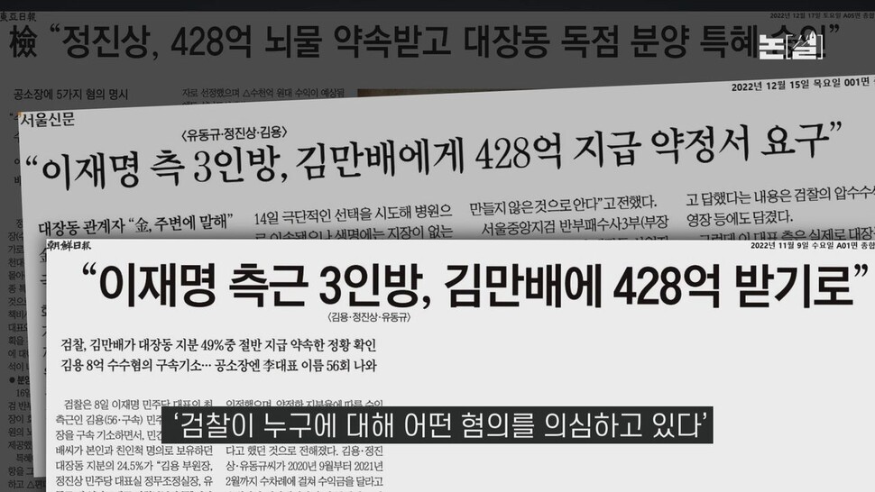 [논썰] 이재명 기소에서 빠진 428억, 검찰 ‘여론몰이’였나. 한겨레TV