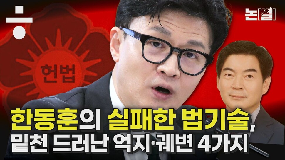 [논썰] 정순신, 헌재 결정, 미국 인권보고서…한동훈의 4가지 자승자박. 한겨레TV