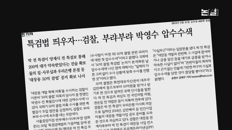 [논썰]국민의힘 반대 뚫고 날개 편 ‘50억클럽·김건희’ 쌍특검 한겨레TV