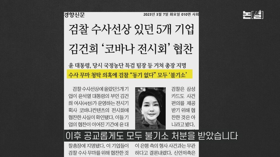 [논썰] 대통령 가족은 줄줄이 무혐의, 야권만 때린 ‘검사의 나라’ 1년. 한겨레TV