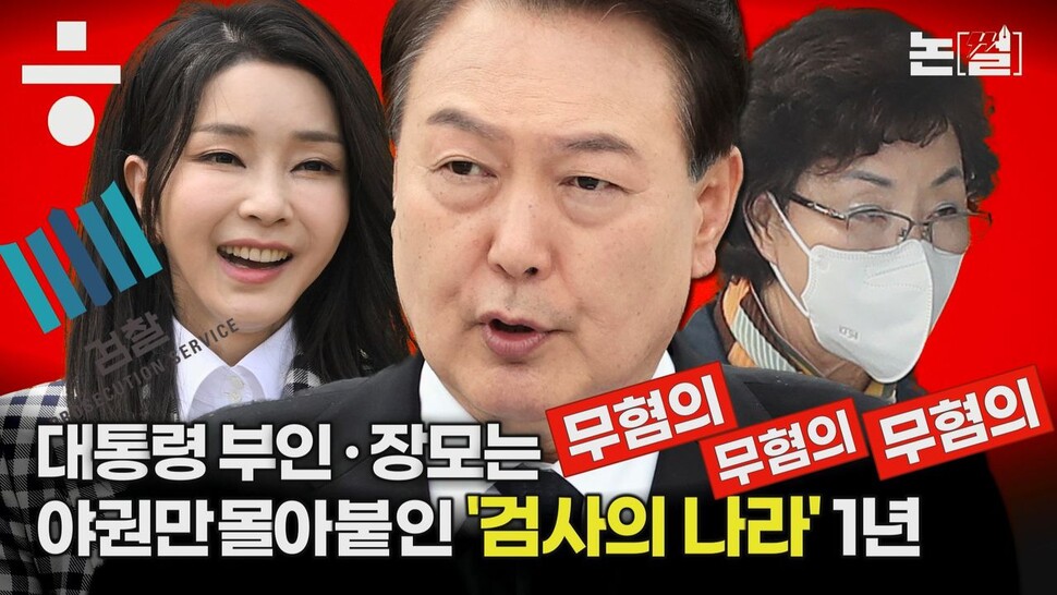 [논썰] 대통령 가족은 줄줄이 무혐의, 야권만 때린 ‘검사의 나라’ 1년. 한겨레TV