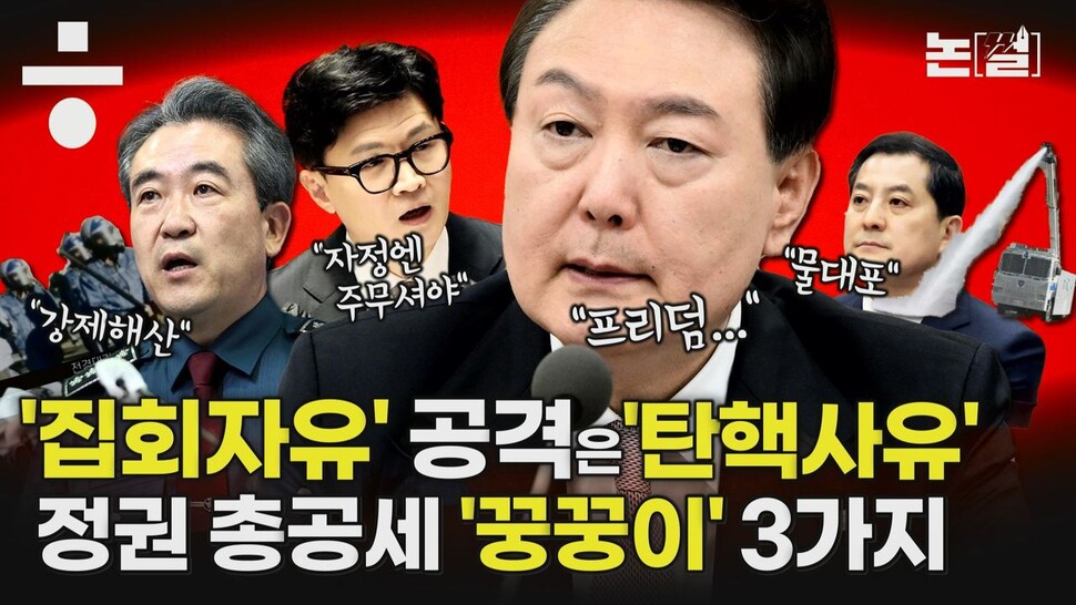 [논썰] ‘집회 자유’ 위협은 탄핵사유, 윤석열 정권 총공세 꿍꿍이는? 한겨레TV