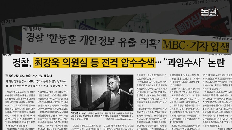 [논썰] 한동훈을 위한 수사, ‘자유’를 압수수색하다. 한겨레TV