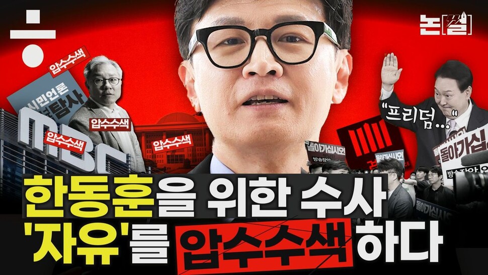 [논썰] 한동훈을 위한 수사, ‘자유’를 압수수색하다. 한겨레TV