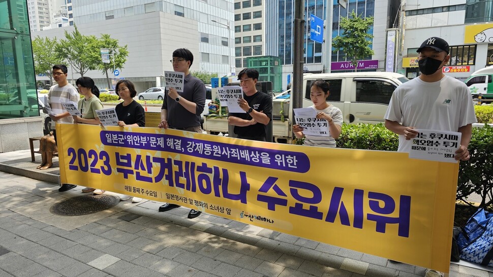 14일 부산 동구 초량동 일본총영사관 앞 평화의소녀상 근처에서 부산 시민단체들이 일본 후쿠시마원전 핵 오염수 해양 투기를 방관하는 윤석열 정부를 비판하는 수요시위를 열었다. 김영동 기자