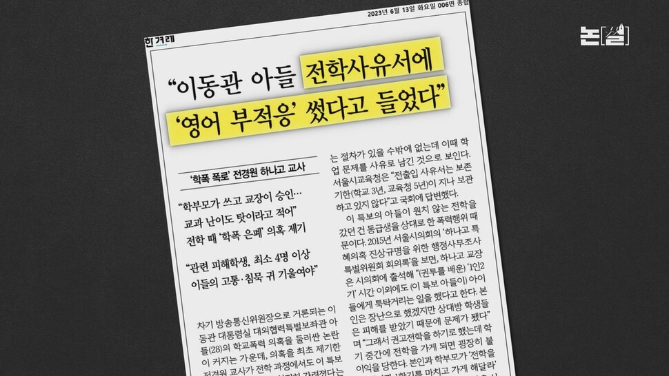 [논썰] ‘더 글로리’ 뺨친 이동관 아들 학폭 뭉개는 여권, '제2 인사참사' 역풍 조짐. 한겨레TV