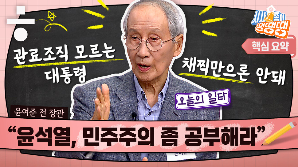 시사종이 땡땡땡 요약방송 윤여준 송채경화