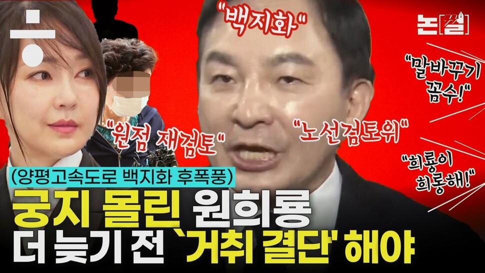 [논썰] 한달 새 네번 말 바꾼 원희룡, 국민 신뢰 이미 무너졌다 한겨레TV