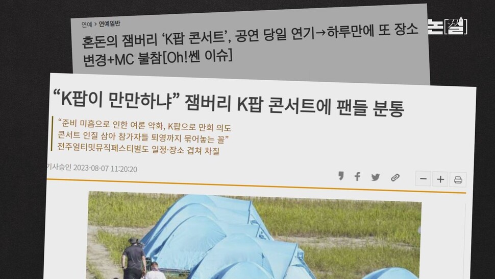 [논썰] 윤 정부 3가지 고질병 집약된 ‘국정 실패 결정판’ 잼버리 한겨레TV