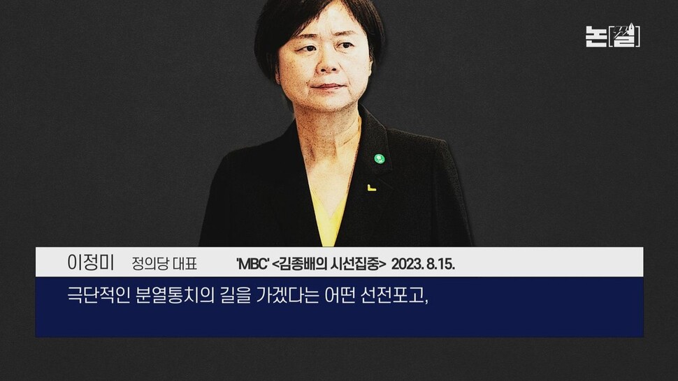 [논썰] 국민 분열·적대 부추긴 최초 대통령, 사상 최악 경축사 왜? 한겨레TV