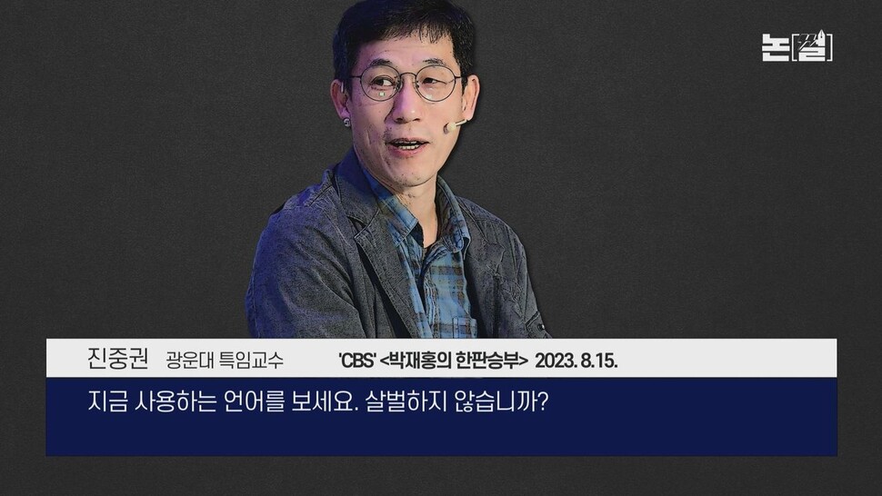 [논썰] 국민 분열·적대 부추긴 최초 대통령, 사상 최악 경축사 왜? 한겨레TV