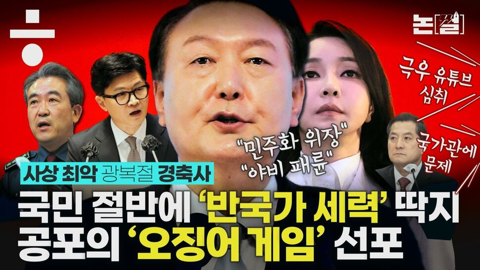 [논썰] 국민 분열·적대 부추긴 최초 대통령, 사상 최악 경축사 왜? 한겨레TV