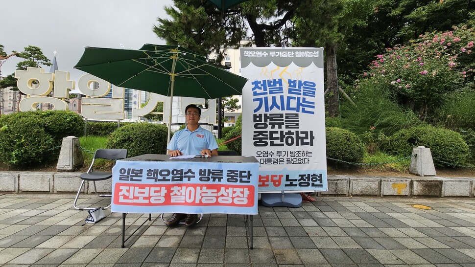 24일 부산 동구 초량동 일본총영사관 근처에서 노정현 진보당 부산시당 위원장이 일본 핵오염수 투기 결정 철회를 촉구하며 농성하고 있다. 김영동 기자