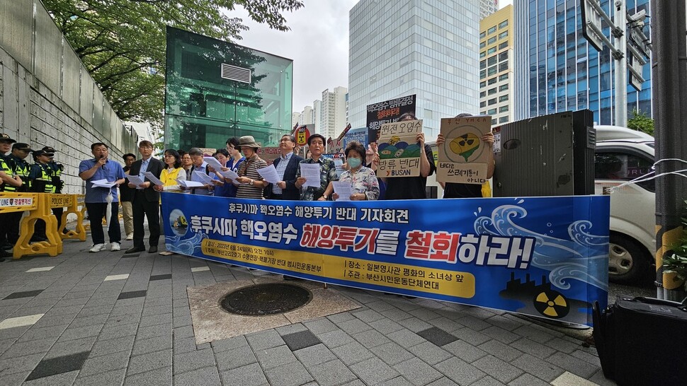 24일 부산 동구 초량동 일본총영사관 앞에서 부산 시민사회단체가 일본 정부의 후쿠시마 오염수 방류 결정 철회를 촉구하는 기자회견을 열었다. 김영동 기자